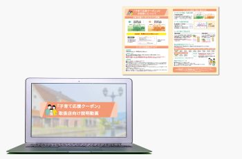 子育てクーポン券チラシ・動画制作