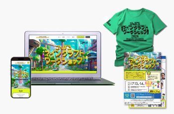 札幌Minecraftコンテスト2024事務局HP・チラシ制作