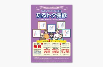 特定健診周知ポスター