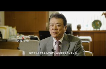 西條産業 企業PR動画