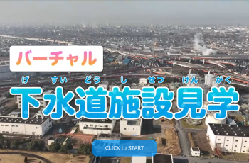 埼玉県下水道公社VR