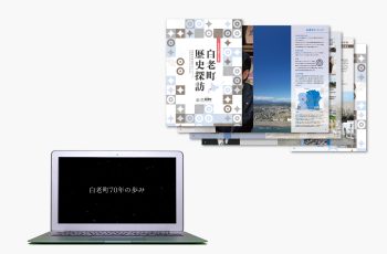 町制施行70周年デジタルアーカイブ業務委託