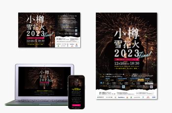 小樽雪花火2023 ポスターデザイン・Webサイト制作・撮影編集