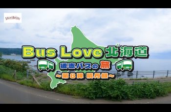 ShiriBEshi路線バス利用促進事業に関わる動画作成委託業務