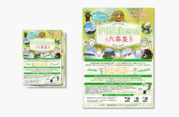 夕張Likers!PR チラシ・ポスター