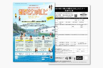 『観光の街小樽』の観光力向上セミナー募集チラシ印刷・制作・折込