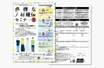 多様な人材確保セミナー募集周知チラシ