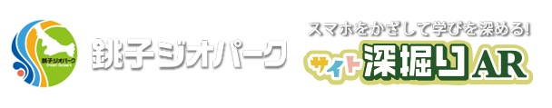 銚子ジオパークサイト深掘りAR