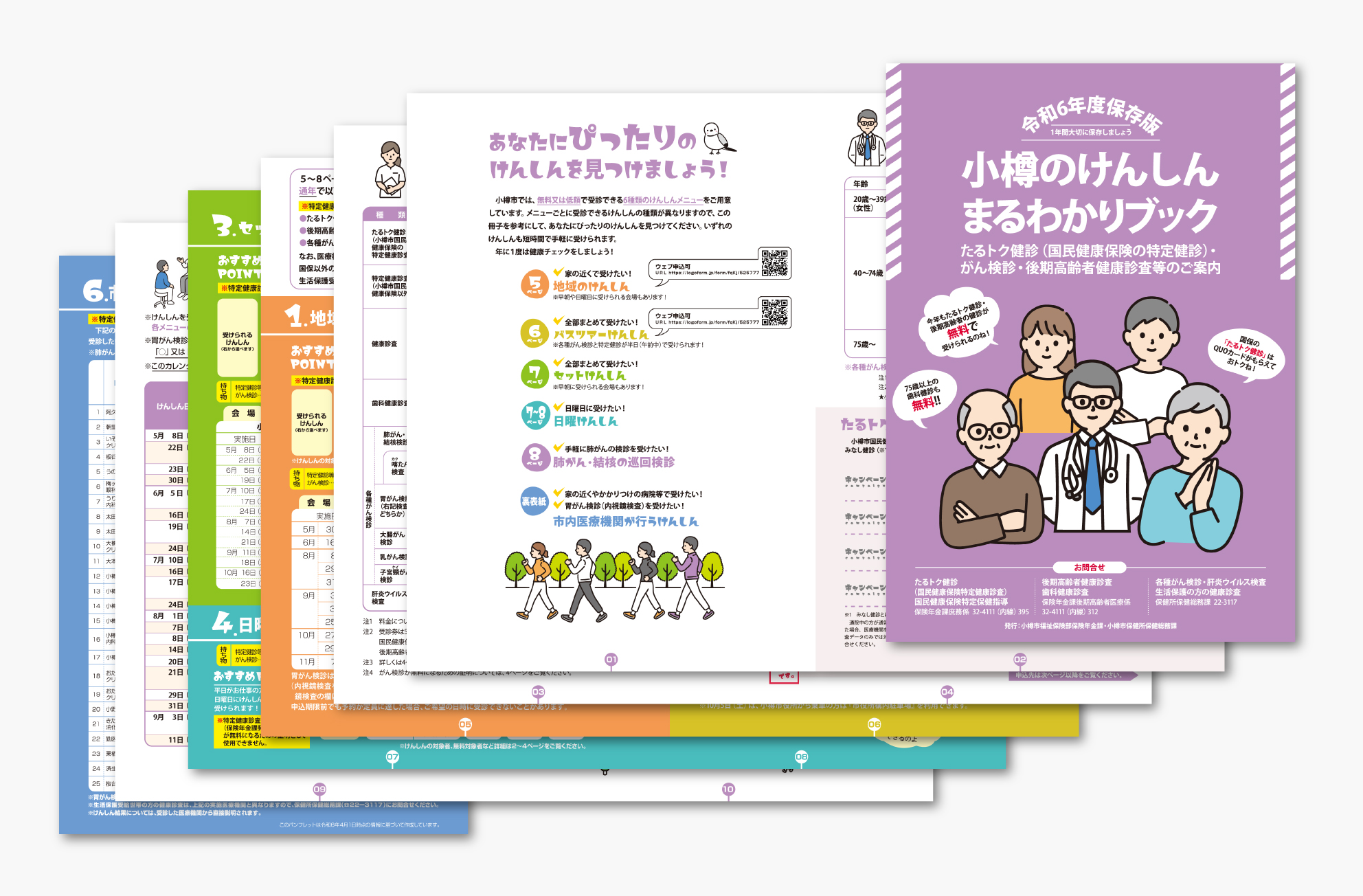がん検診・特定健診等周知用冊子作成業務