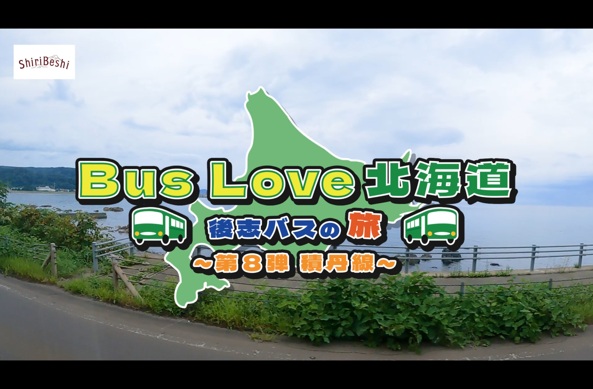 ShiriBEshi路線バス利用促進事業に関わる動画作成委託業務
