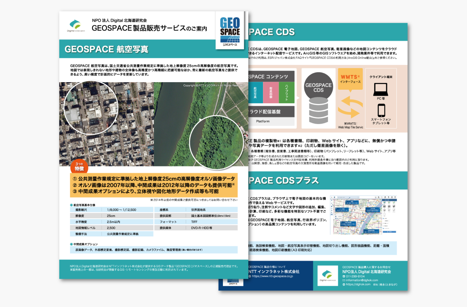 デジ北 GEOSPACE製品販売サービスのパンフレット作成・印刷